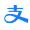 支付宝支付